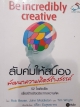 ลับคมให้สมอง พัฒนาความคิดสร้างสรรค์