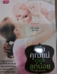 คู่มือคุณแม่ดูแลลูกน้อย