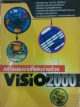 สร้างแผนงานที่แสนง่ายด้วย Visio 2000