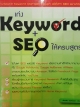 เก่ง Keyword+SEO ให้ครบสูตร