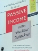PASSIVE INCOME แปลง'เงินเดือน'เป็นเงินล้าน
