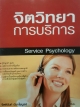 จิตวิทยาการบริการ