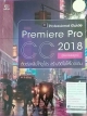 Premiere Pro CC 2018 คู่มือฉบับสมบูรณ์