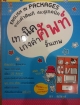 เทคนิคเก่งคำศัพท์ขั้นเทพ