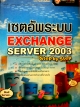 เซตอัพระบบ EXCHANGE SERVER 2003 Step by Step