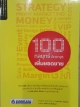 100 กลยุทธ์ ติดอาวุธ เพิ่มยอดขาย