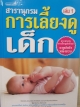 สารานุกรมการเลี้ยงดูเด็ก เล่ม1