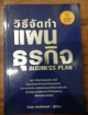 วิธีจัดทำแผนธุรกิจ