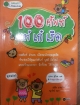 100 ศัพท์ เท่ เก๋ เริด