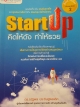 StartUp คิดให้ดัง ทำให้รวย