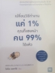 เปลี่ยนวิธีทำงานแค่1% คุณก็แซงหน้าคน 99% ได้แล้ว