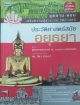 ประวัติศาสตร์สมัยอยุธยา