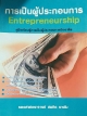 การเป็นผู้ประกอบการ