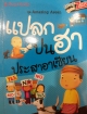 แปลกปนฮาประสาอาเซียน