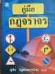 คู่มือ กฎจราจร