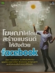 โฆษณาให้โดนสร้างแบรนด์ให้ด้งด้วยfacebook