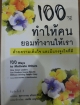 100วิธี ทำให้คนยอมทำงานให้เรา