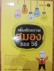 เพิ่มศักยภาพสมอง 322 วิธี