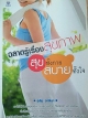 ฉลาดรู้เรื่องสุขภาพ สุขทั้งกาย สบายทั้งใจ