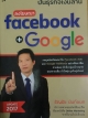 ปั้นธุรกิจเงินล้าน ลงโฆษณา facebook+Google