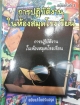 การปฎิบัติงานในห้องสมุดโรงเรียน