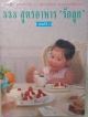 333 สูตรอาหาร "รักลูก"