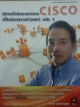 คู่มือแก้ไขปัญหาเครือข่ายCISCO สไตล์อาจารย์วิรินทร์ เล่ม1