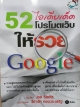 52ไอเดียเด็ดโปรโมตเว็บให้รวย