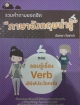 รวมคำถามยอดฮิต "ภาษาอังกฤษน่ารู้" ตอนรอบรู้เรื่อง Verb เสิร์ฟประโยคเจ๋ง
