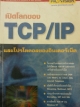 เปิดโลกของ TCP/IP และโปรโตคอลของอินเตอร์เน็ต