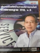 สู่ความเป็นเลิศด้านการบริการงานไอทีด้วยมาตรฐาน ITIL v.3