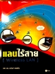 แลนไร้สาย [ Wireless LAN ]