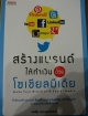 สร้างแบรด์ให้ทำเงินด้วยโซเชียลมีเดีย