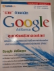 รวยด้วยคลิ๊ก Google AdSense ขุมทรัพย์โลกออนไลน์