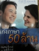 เก่งภาษา 50 ล้าน