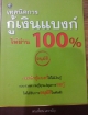 เทคนิคการกู้เงินแบงก์ให้ผ่าน 100%