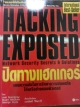 HACKING EXPOSED ปิดทางเเฮกเกอร์