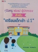 คู่มือครู พ่อแม่ ผู้ปกครอง สำหรับ "เตรียมเด็กเข้า ป.1"