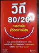 วิถี 80/20 การดำเนินชีวิตอย่างมีสุข
