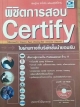 พิชิตการสอบ Certify