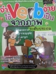 จำ Verb ง่าย ใช้ Verb เป็นจากภาพ ระดับประถม