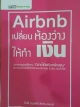 Airbnb เปลี่ยนห้องว่าให้ทำเงิน