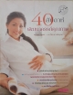 40 สัปดาห์ พัฒนาครรภ์คุณภาพ