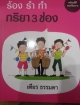 ร้อย รำ ทำ กริยา 3 ช่อง