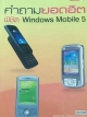 คำถามยอดฮิต พิชิต Windows Mobile 5