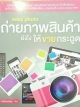 easy น้นะน ถ่ายภาพสินค้า ยังไงให้ขายกระฉูด
