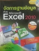 จัดการฐานข้อมูลด้วย Microsoft Excel 2010
