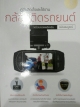 คู่มือติดตั้งและใช้งาน กล้องติดรถยนต์ พร้อมแอพพลิเคชั่น ฉบับสมบูรณ์