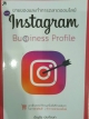 ขายของและทำการตลาดออนไลน์ด้วย Instagram Business Profile