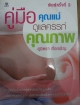 คู่มือคุณแม่ดูแลครรภ์คุณภาพ